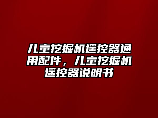 兒童挖掘機遙控器通用配件，兒童挖掘機遙控器說明書