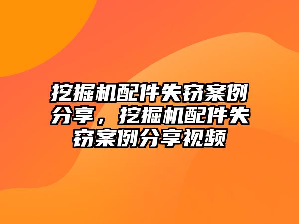 挖掘機配件失竊案例分享，挖掘機配件失竊案例分享視頻