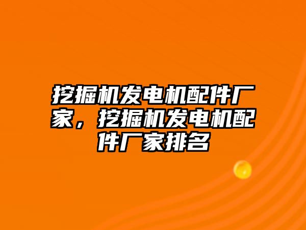 挖掘機(jī)發(fā)電機(jī)配件廠家，挖掘機(jī)發(fā)電機(jī)配件廠家排名