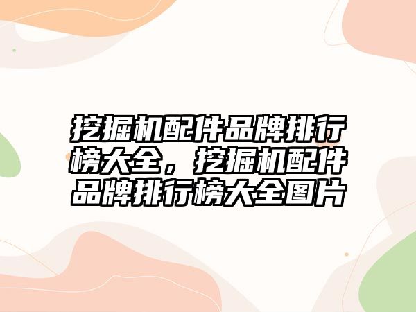 挖掘機配件品牌排行榜大全，挖掘機配件品牌排行榜大全圖片