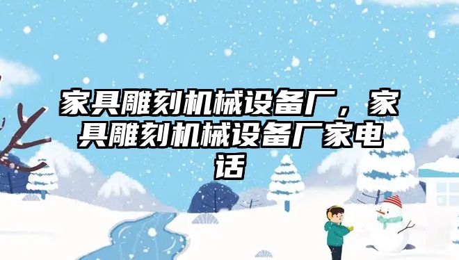 家具雕刻機(jī)械設(shè)備廠，家具雕刻機(jī)械設(shè)備廠家電話