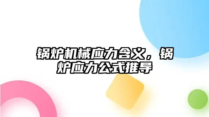 鍋爐機(jī)械應(yīng)力含義，鍋爐應(yīng)力公式推導(dǎo)