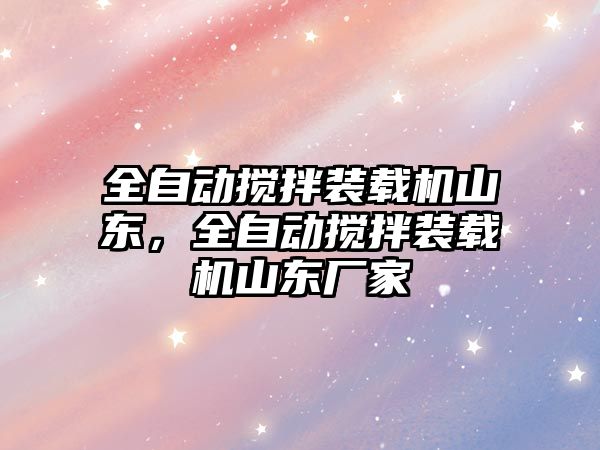 全自動攪拌裝載機山東，全自動攪拌裝載機山東廠家