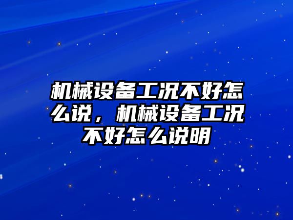 機械設(shè)備工況不好怎么說，機械設(shè)備工況不好怎么說明