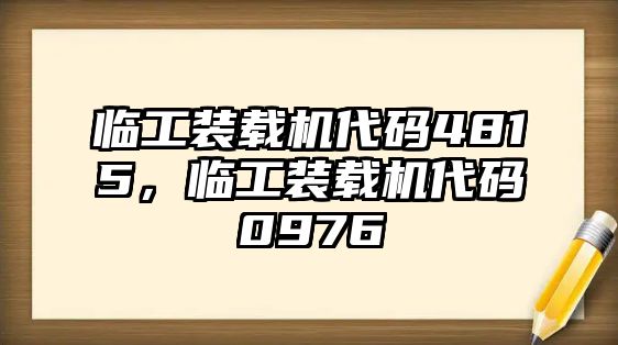 臨工裝載機(jī)代碼4815，臨工裝載機(jī)代碼0976