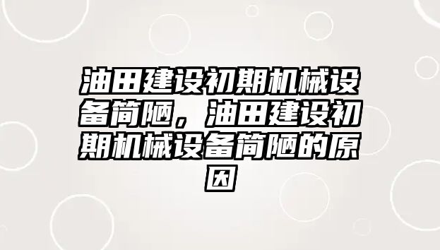 油田建設(shè)初期機械設(shè)備簡陋，油田建設(shè)初期機械設(shè)備簡陋的原因