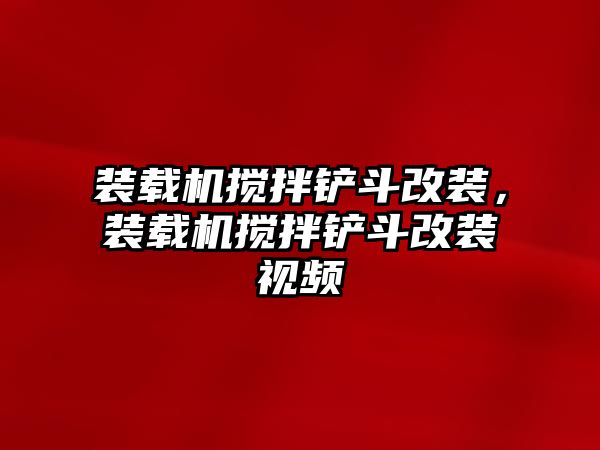 裝載機攪拌鏟斗改裝，裝載機攪拌鏟斗改裝視頻