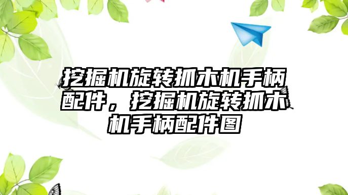 挖掘機旋轉(zhuǎn)抓木機手柄配件，挖掘機旋轉(zhuǎn)抓木機手柄配件圖