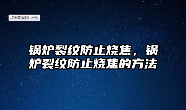 鍋爐裂紋防止燒焦，鍋爐裂紋防止燒焦的方法