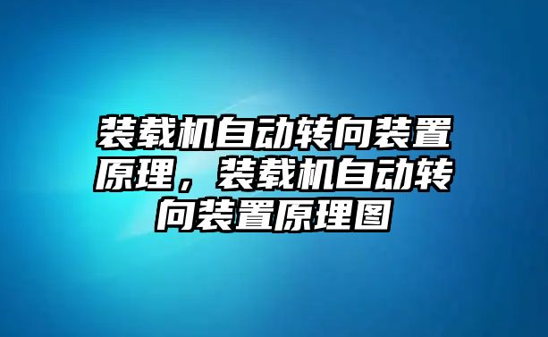 裝載機(jī)自動(dòng)轉(zhuǎn)向裝置原理，裝載機(jī)自動(dòng)轉(zhuǎn)向裝置原理圖