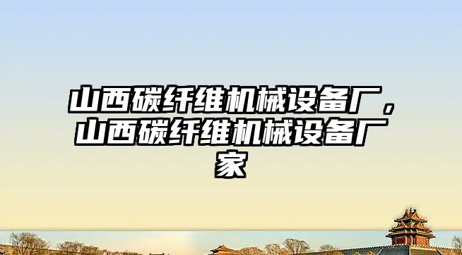 山西碳纖維機械設備廠，山西碳纖維機械設備廠家