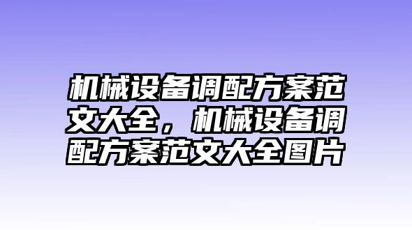 機械設備調(diào)配方案范文大全，機械設備調(diào)配方案范文大全圖片