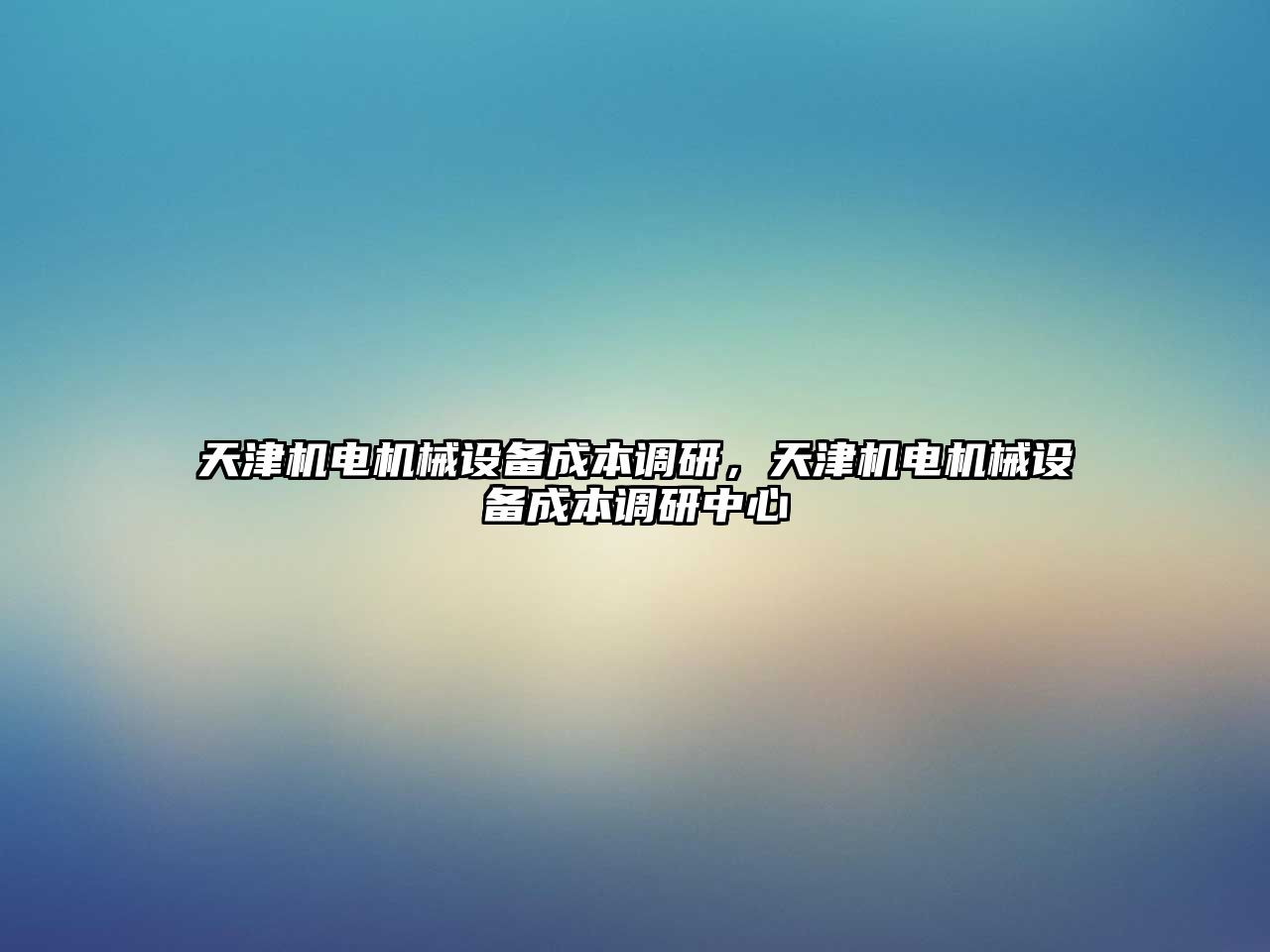 天津機電機械設(shè)備成本調(diào)研，天津機電機械設(shè)備成本調(diào)研中心