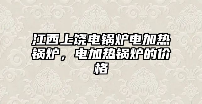 江西上饒電鍋爐電加熱鍋爐，電加熱鍋爐的價(jià)格