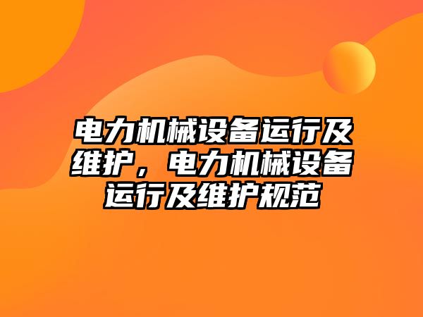 電力機械設備運行及維護，電力機械設備運行及維護規(guī)范