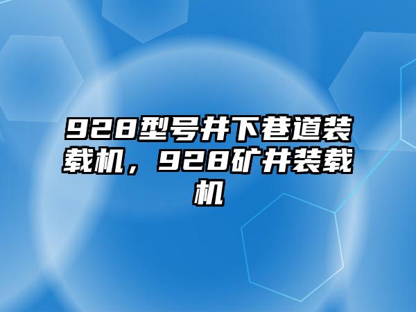 928型號(hào)井下巷道裝載機(jī)，928礦井裝載機(jī)