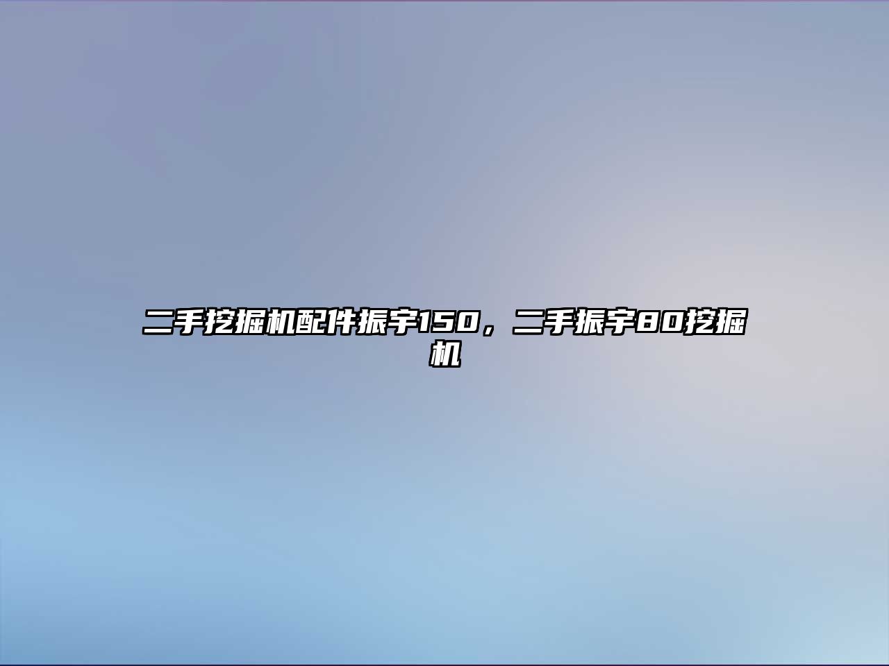 二手挖掘機配件振宇150，二手振宇80挖掘機