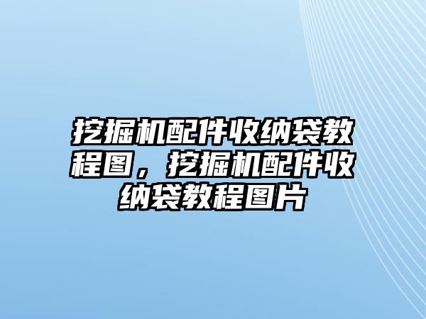 挖掘機(jī)配件收納袋教程圖，挖掘機(jī)配件收納袋教程圖片