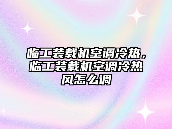 臨工裝載機(jī)空調(diào)冷熱，臨工裝載機(jī)空調(diào)冷熱風(fēng)怎么調(diào)