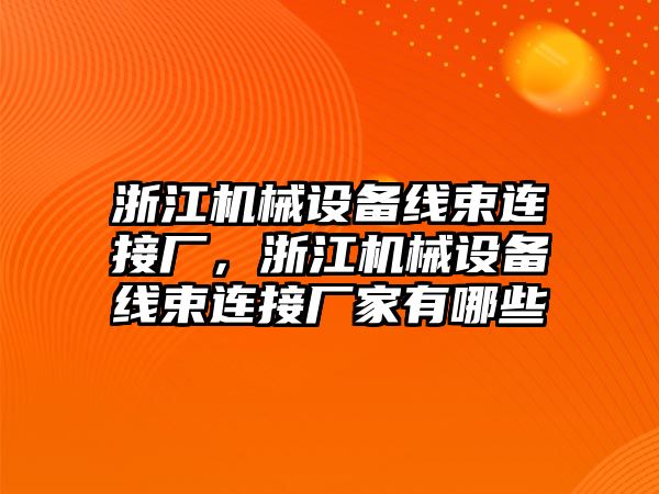 浙江機械設備線束連接廠，浙江機械設備線束連接廠家有哪些