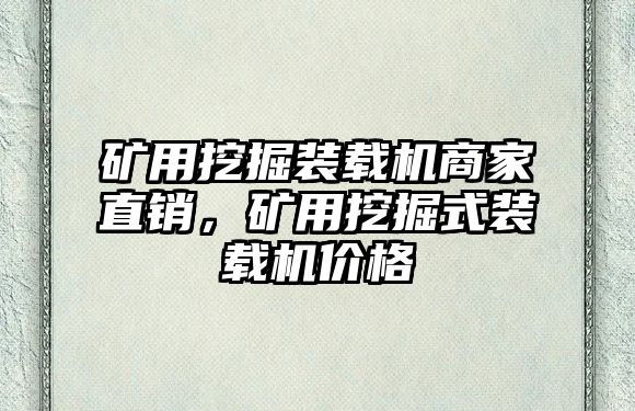 礦用挖掘裝載機(jī)商家直銷，礦用挖掘式裝載機(jī)價格