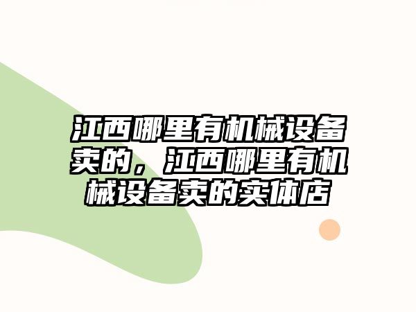 江西哪里有機械設備賣的，江西哪里有機械設備賣的實體店