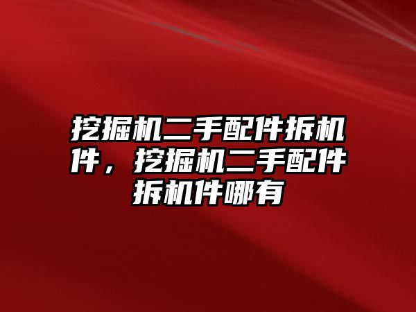 挖掘機二手配件拆機件，挖掘機二手配件拆機件哪有