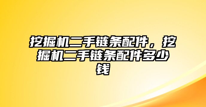 挖掘機二手鏈條配件，挖掘機二手鏈條配件多少錢