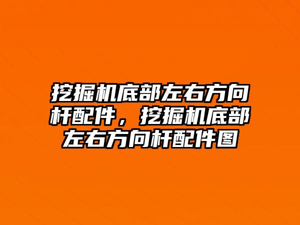 挖掘機底部左右方向桿配件，挖掘機底部左右方向桿配件圖