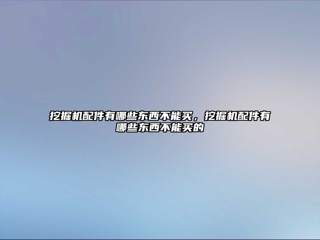 挖掘機配件有哪些東西不能買，挖掘機配件有哪些東西不能買的