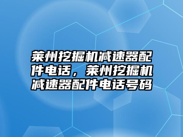 萊州挖掘機(jī)減速器配件電話，萊州挖掘機(jī)減速器配件電話號(hào)碼