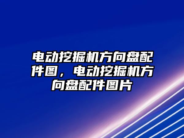 電動挖掘機(jī)方向盤配件圖，電動挖掘機(jī)方向盤配件圖片