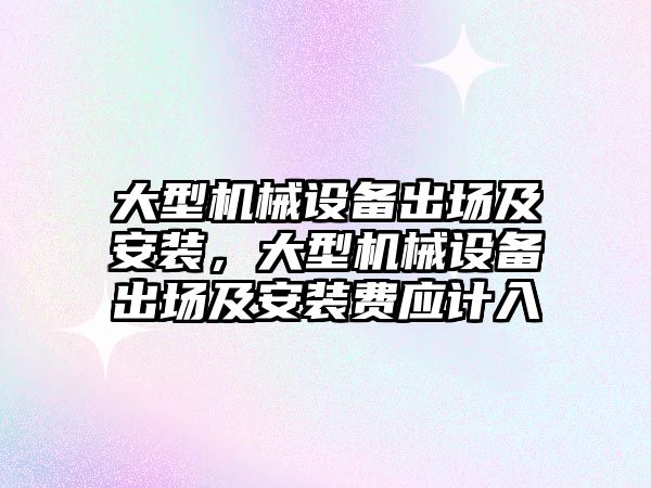 大型機械設備出場及安裝，大型機械設備出場及安裝費應計入