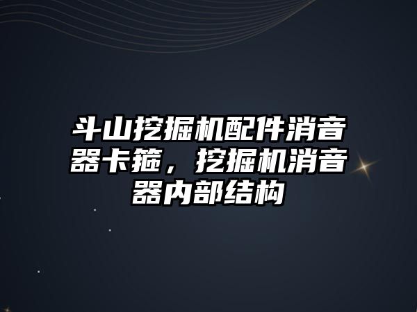 斗山挖掘機配件消音器卡箍，挖掘機消音器內(nèi)部結(jié)構(gòu)