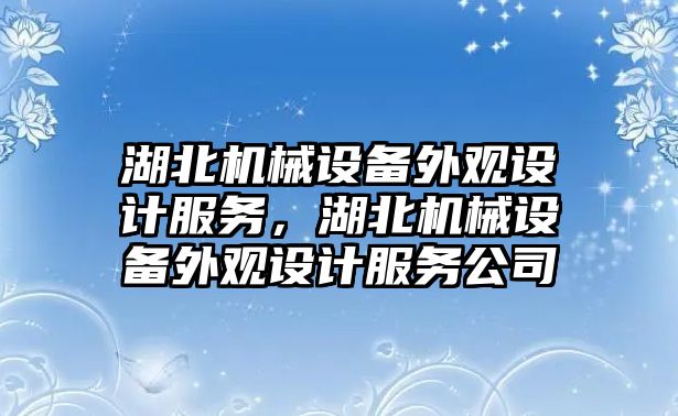 湖北機械設備外觀設計服務，湖北機械設備外觀設計服務公司