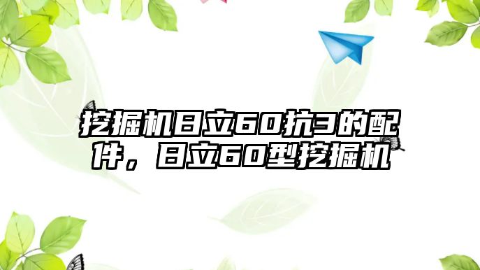 挖掘機日立60抗3的配件，日立60型挖掘機