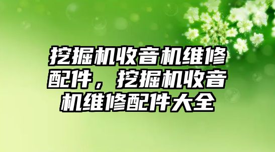 挖掘機收音機維修配件，挖掘機收音機維修配件大全