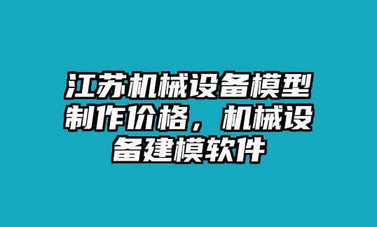 江蘇機(jī)械設(shè)備模型制作價格，機(jī)械設(shè)備建模軟件