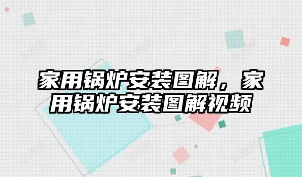 家用鍋爐安裝圖解，家用鍋爐安裝圖解視頻