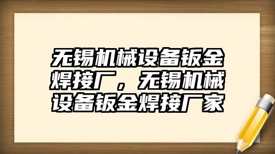 無錫機械設(shè)備鈑金焊接廠，無錫機械設(shè)備鈑金焊接廠家