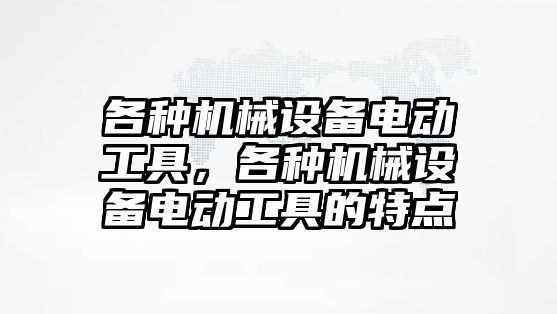 各種機械設備電動工具，各種機械設備電動工具的特點