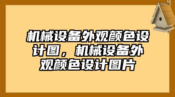 機械設(shè)備外觀顏色設(shè)計圖，機械設(shè)備外觀顏色設(shè)計圖片