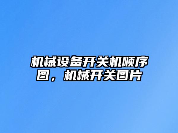 機(jī)械設(shè)備開關(guān)機(jī)順序圖，機(jī)械開關(guān)圖片