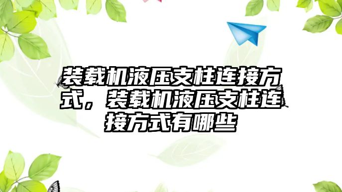 裝載機液壓支柱連接方式，裝載機液壓支柱連接方式有哪些