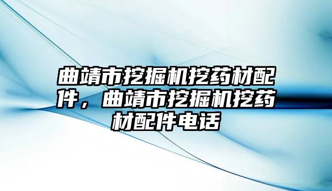 曲靖市挖掘機(jī)挖藥材配件，曲靖市挖掘機(jī)挖藥材配件電話