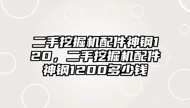 二手挖掘機(jī)配件神鋼120，二手挖掘機(jī)配件神鋼1200多少錢(qián)