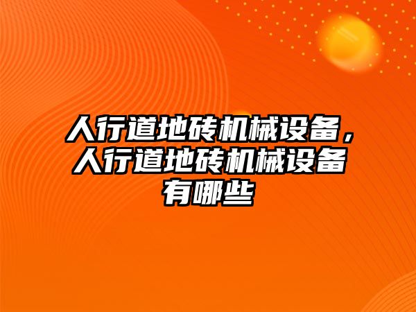 人行道地磚機械設(shè)備，人行道地磚機械設(shè)備有哪些