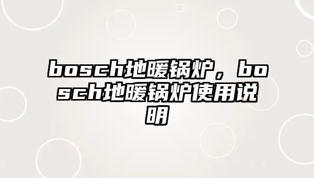 bosch地暖鍋爐，bosch地暖鍋爐使用說明