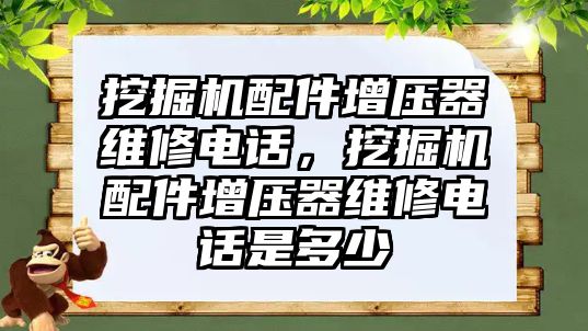 挖掘機配件增壓器維修電話，挖掘機配件增壓器維修電話是多少