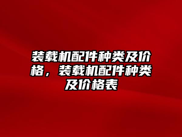 裝載機配件種類及價格，裝載機配件種類及價格表